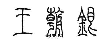陳墨王朝銀篆書個性簽名怎么寫