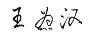 駱恆光王為漢行書個性簽名怎么寫