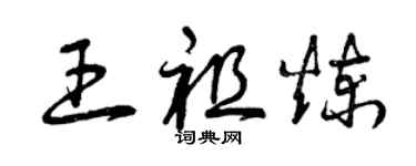 曾慶福王祖煉草書個性簽名怎么寫