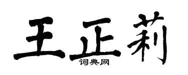翁闓運王正莉楷書個性簽名怎么寫