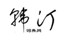 梁錦英韓汀草書個性簽名怎么寫