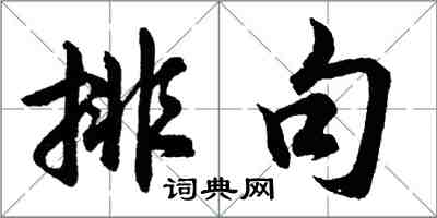 胡問遂排句行書怎么寫