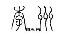 陳墨李州篆書個性簽名怎么寫