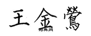 何伯昌王金鶯楷書個性簽名怎么寫