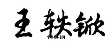 胡問遂王軼杴行書個性簽名怎么寫