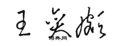 駱恆光王奕頗草書個性簽名怎么寫