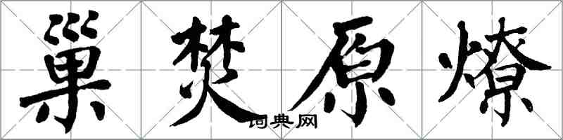 翁闓運巢焚原燎楷書怎么寫