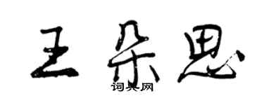 曾慶福王朵思行書個性簽名怎么寫