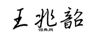 王正良王兆韶行書個性簽名怎么寫