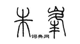 陳墨朱峰篆書個性簽名怎么寫