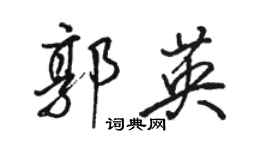 駱恆光郭英行書個性簽名怎么寫