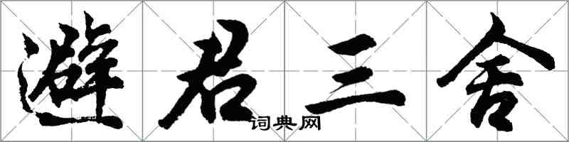 胡問遂避君三舍行書怎么寫