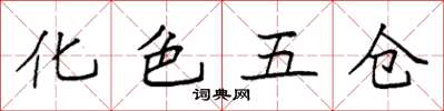 袁強化色五倉楷書怎么寫