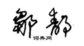朱錫榮鄒靜草書個性簽名怎么寫