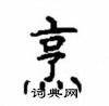 顧仲安寫的硬筆楷書烹