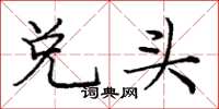 龐中華兌頭楷書怎么寫