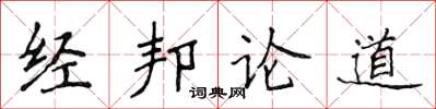 侯登峰經邦論道楷書怎么寫