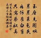 君提空囊至,又復垂橐旋 詩詞名句