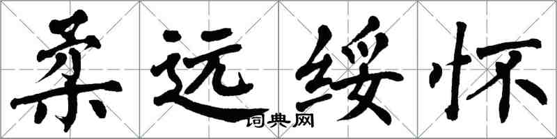 翁闓運柔遠綏懷楷書怎么寫