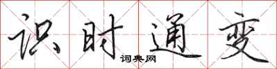 田英章識時通變行書怎么寫
