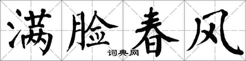 翁闓運滿臉春風楷書怎么寫