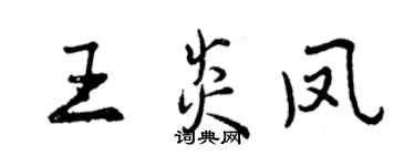 曾慶福王炎鳳行書個性簽名怎么寫