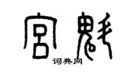 曾慶福宮魁篆書個性簽名怎么寫