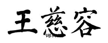 翁闓運王慈容楷書個性簽名怎么寫