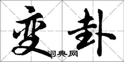 胡問遂變卦行書怎么寫