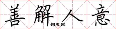 荊霄鵬善解人意楷書怎么寫