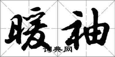 胡問遂暖袖行書怎么寫