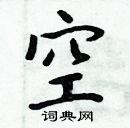 周炳元寫的硬筆楷書空