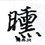 駱恆光寫的硬筆楷書曛