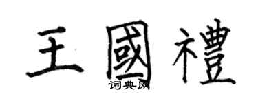 何伯昌王國禮楷書個性簽名怎么寫