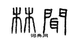 曾慶福林聞篆書個性簽名怎么寫