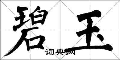 翁闓運碧玉楷書怎么寫