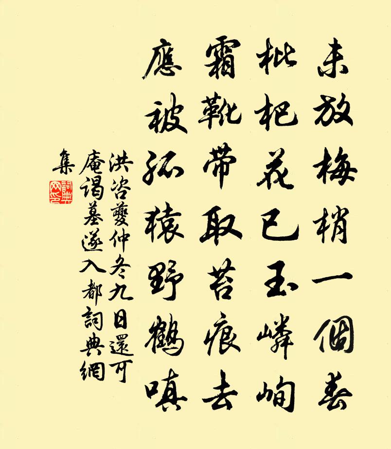 洪咨夔仲冬九日還可庵謁墓遂入都書法作品欣賞
