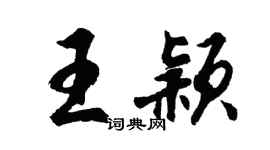 胡問遂王穎行書個性簽名怎么寫