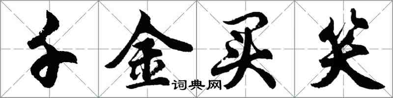 胡問遂千金買笑行書怎么寫