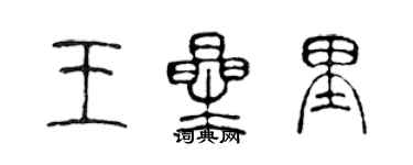 陳聲遠王星里篆書個性簽名怎么寫