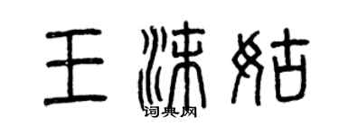 曾慶福王沫姑篆書個性簽名怎么寫
