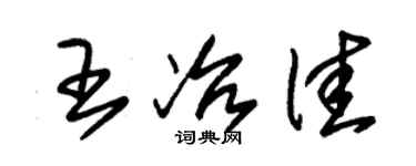 朱錫榮王冶佳草書個性簽名怎么寫