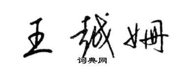 梁錦英王越姍草書個性簽名怎么寫