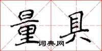 侯登峰量具楷書怎么寫