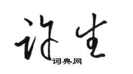 駱恆光許生草書個性簽名怎么寫