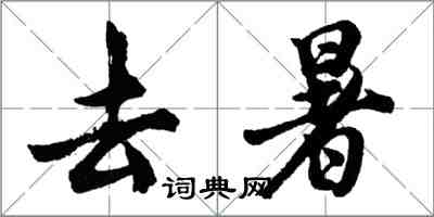 胡問遂去暑行書怎么寫