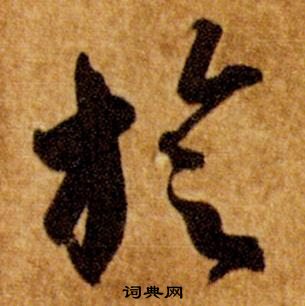 真草千字文中智永的寫法