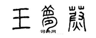 曾慶福王夢蔚篆書個性簽名怎么寫