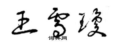 曾慶福王雪瓊草書個性簽名怎么寫