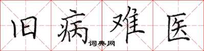 田英章舊病難醫楷書怎么寫
